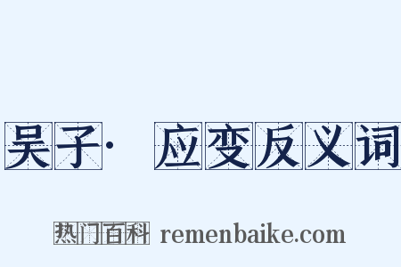 吴子·应变反义词是什么意思的图片